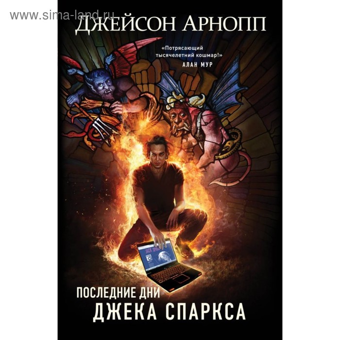 

Последние дни Джека Спаркса. Арнопп Дж.
