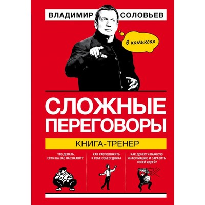 Сложные переговоры в комиксах- Книга-тренер- Соловьев В- Р-