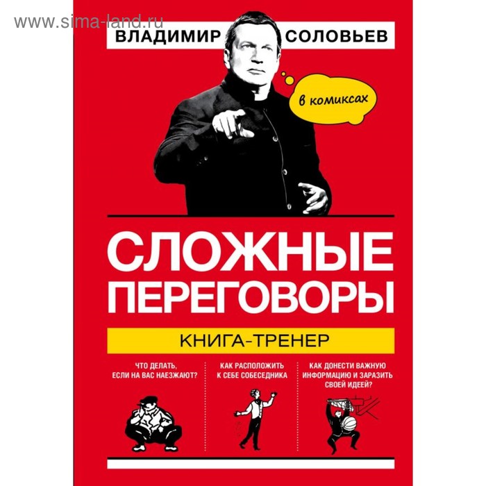 

Сложные переговоры в комиксах. Книга-тренер. Соловьев В. Р.