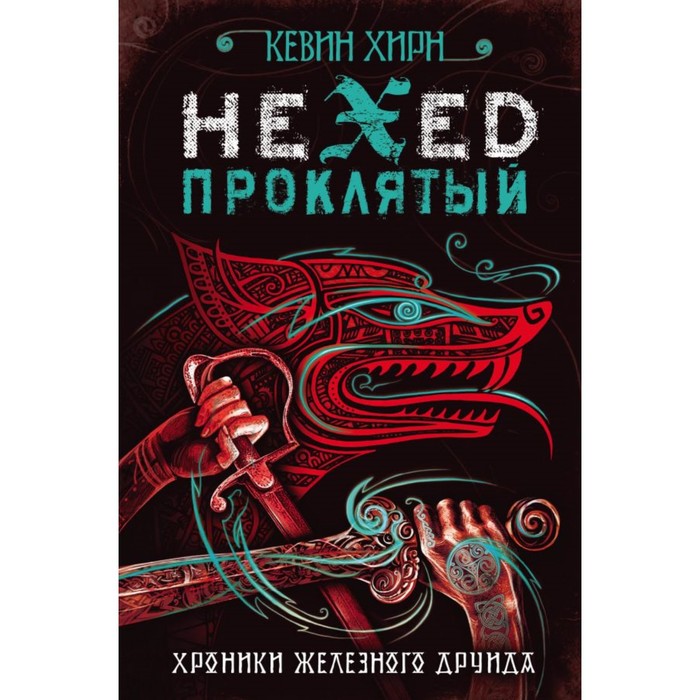 UrbanFant. Проклятый. Hexed. Хирн К.