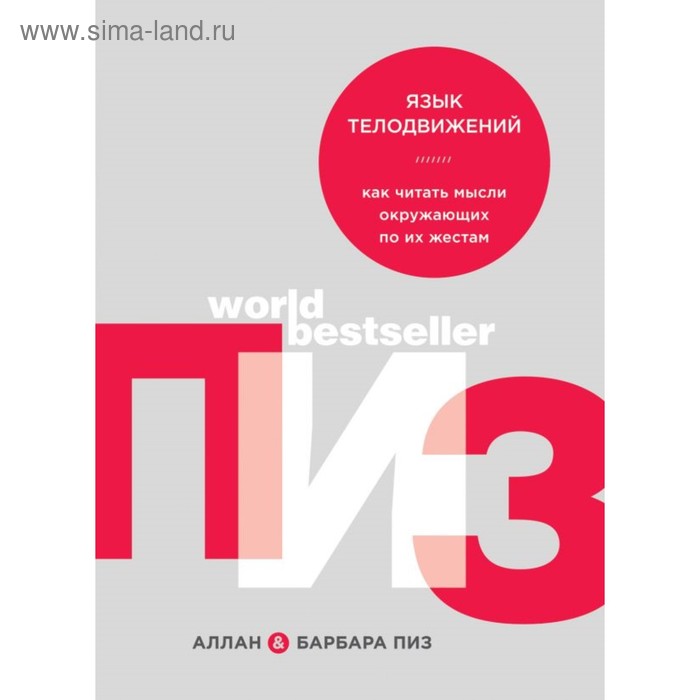 

Язык телодвижений. Как читать мысли окружающих по их жестам. Пиз А., Пиз Б.