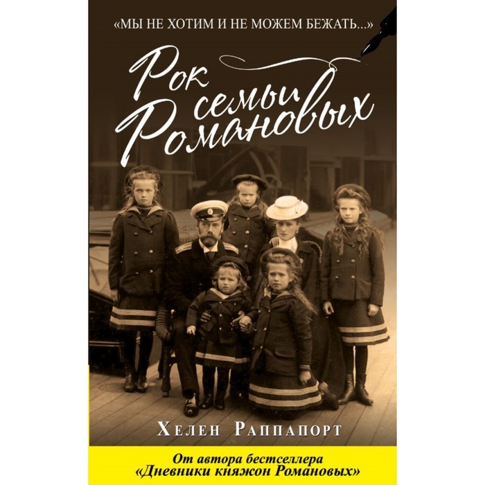 ДнКняжРом. Рок семьи Романовых. "Мы не хотим и не можем бежать...". Раппапорт Х.