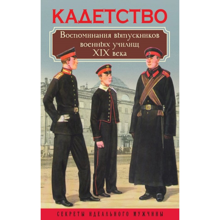 Кадетство. Воспоминания выпускников военных училищ XIX века