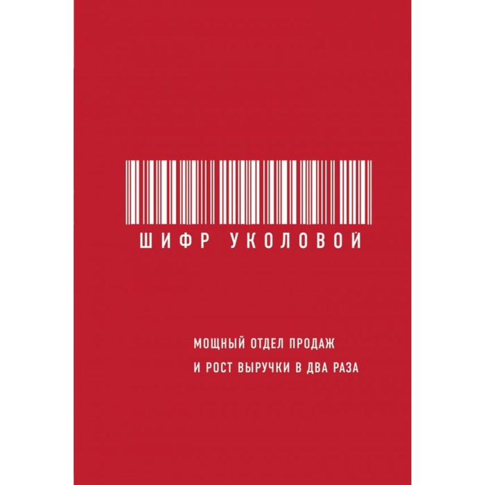 Шифр Уколовой. Мощный отдел продаж и рост выручки в два раза. Уколова Е.