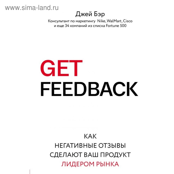 

GET FEEDBACK. Как негативные отзывы сделают ваш продукт лидером рынка. Бэр Д.