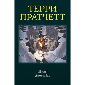 

Шмяк! Дело табак. Пратчетт Т.