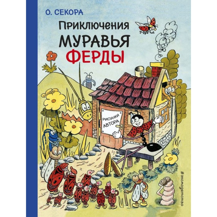 ВсеСкаП. Приключения муравья Ферды (рис. автора). Секора О.
