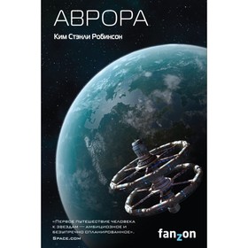 

Аврора. Робинсон К. С.