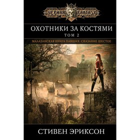 

Охотники за костями. Том 2. Эриксон С.