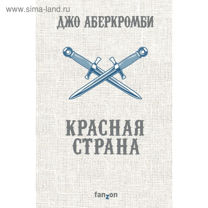 

Красная страна. Аберкромби Дж.