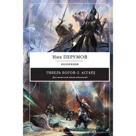 

НикПерКол. Гибель Богов-2. Асгард. Перумов Н.Д.