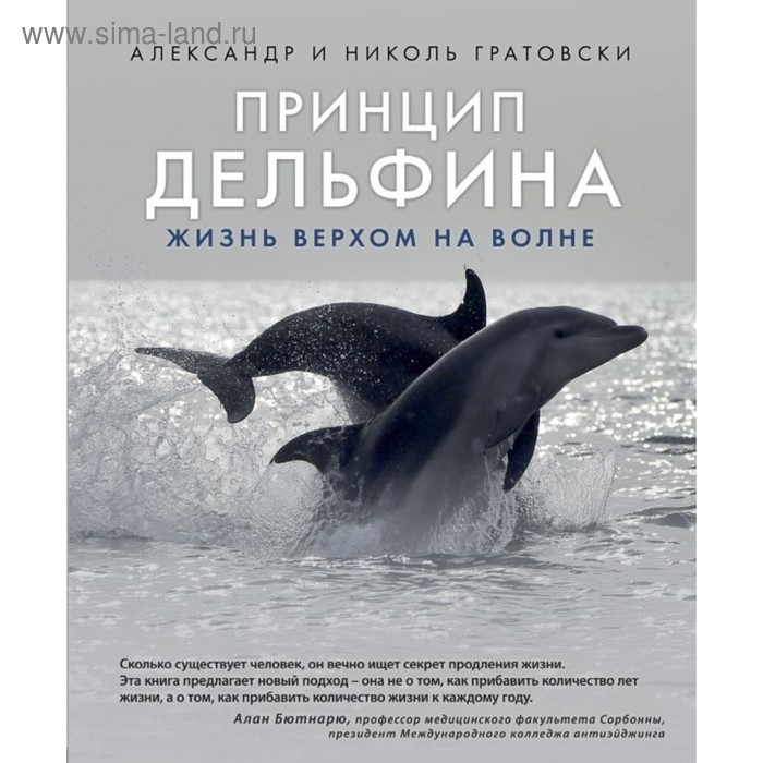 

Принцип дельфина: жизнь верхом на волне. Гратовски А. и Н.