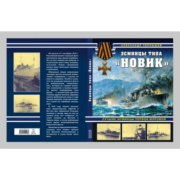 ВойнаНМоре. Эсминцы типа "Новик". Лучшие эсминцы Первой мировой. Чернышев А.