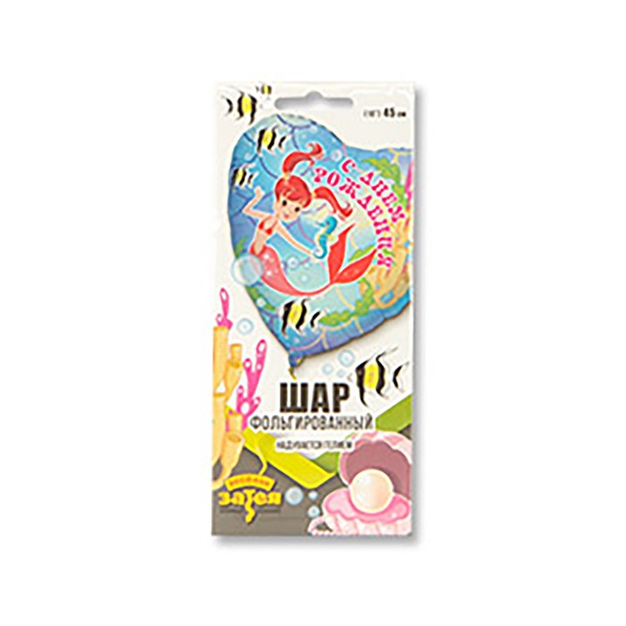 Шар фольгированный 18" "С днем рождения, русалка"