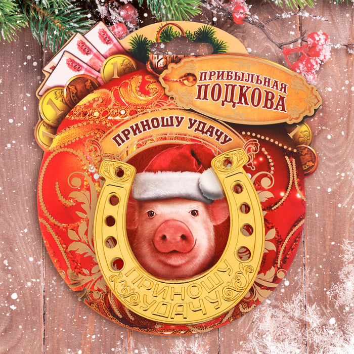 Подкова новогодний сувенир "Прибыльная подкова"