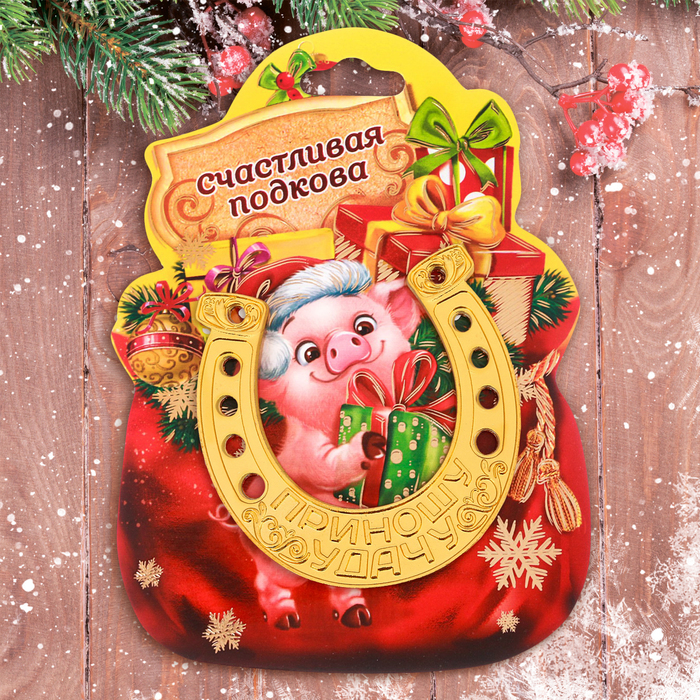 Подкова новогодний сувенир "Счастливая подкова"