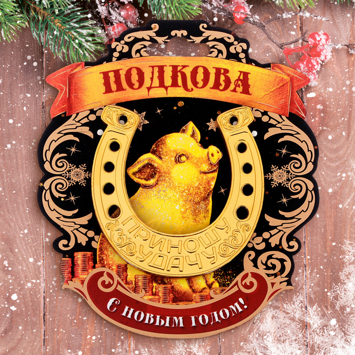 Подкова новогодний сувенир "С новым годом"