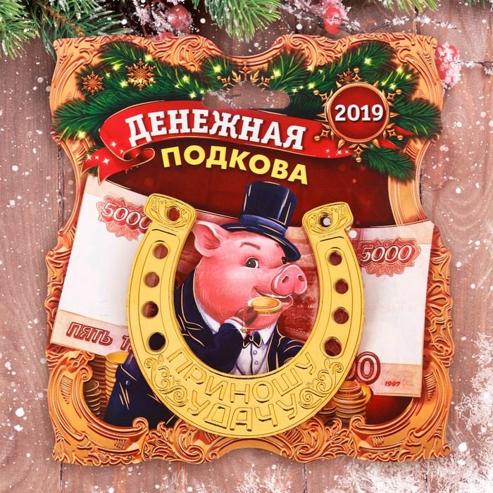 Подкова новогодний сувенир "Денежная подкова"