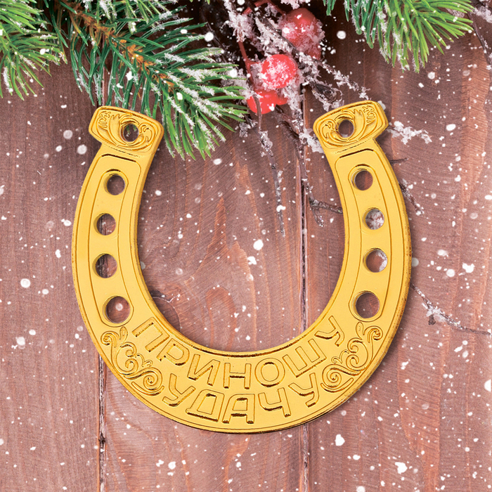 Подкова новогодний сувенир "Денежная подкова"