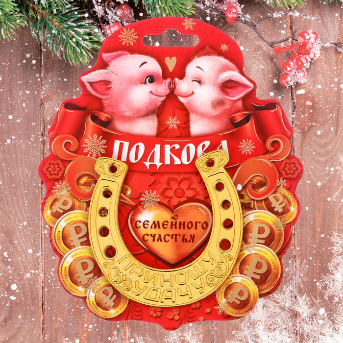 Подкова новогодний сувенир "Семейного счастья"