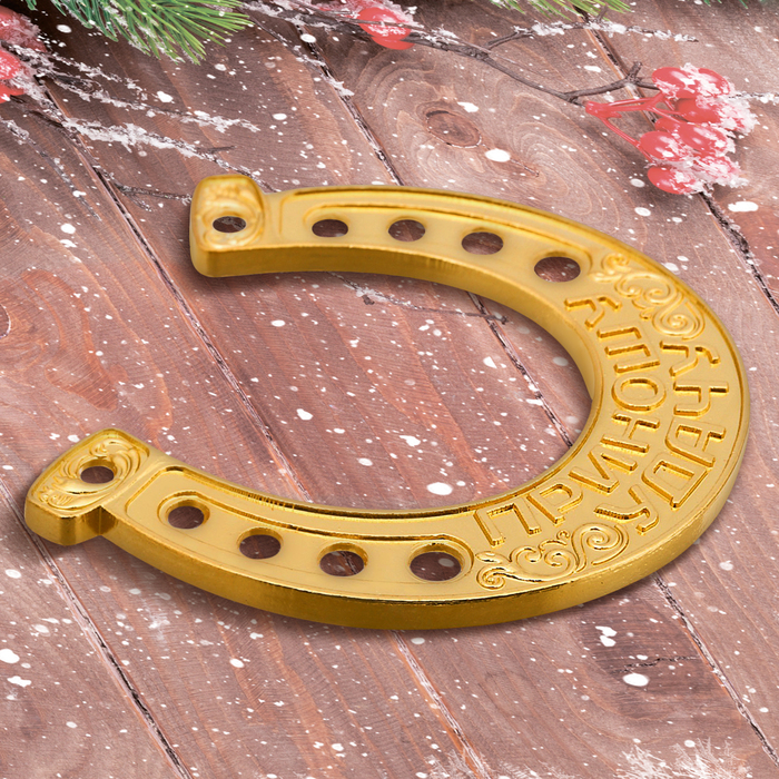 Подкова новогодний сувенир "Семейного счастья"