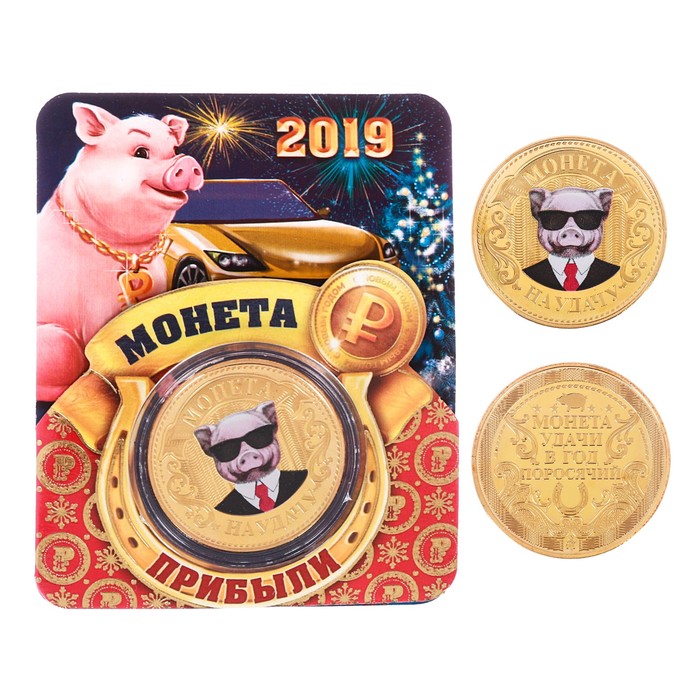 Монета новогодняя "Прибыли"