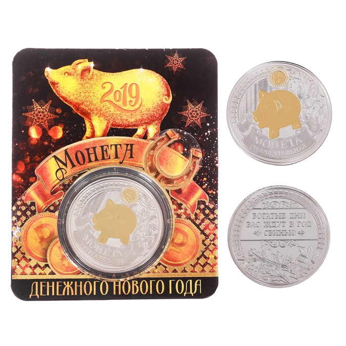 Монета новогодняя "Денежного года"
