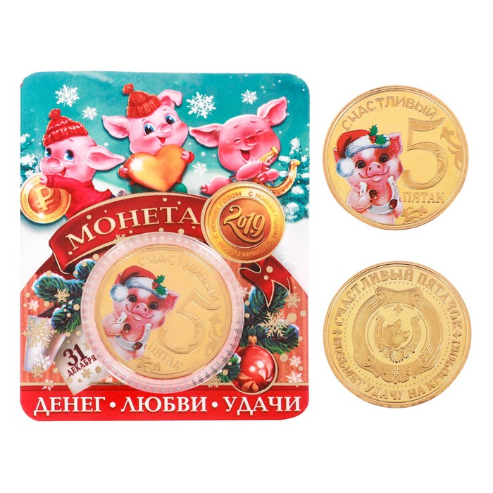 Монета новогодняя "Денег, любви, удачи"