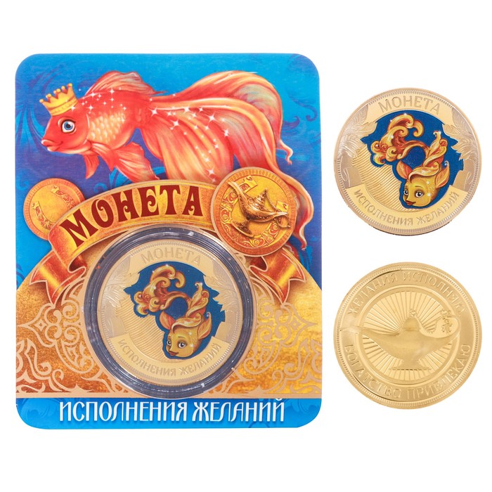 Монета новогодняя "Исполнения желаний"