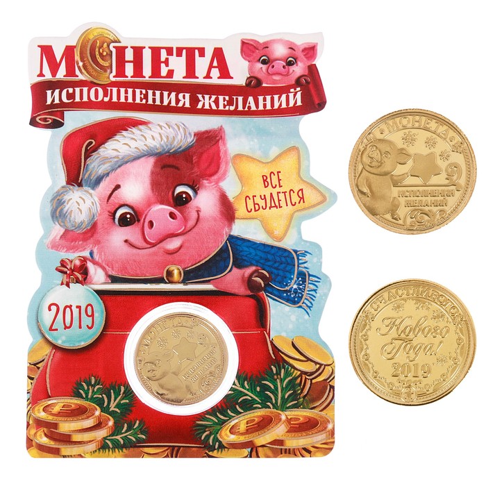 Монета новогодняя "Исполнения желаний"
