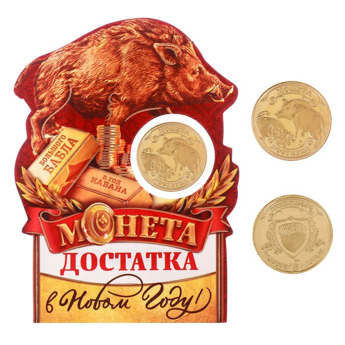Монета новогодняя "Достатка"