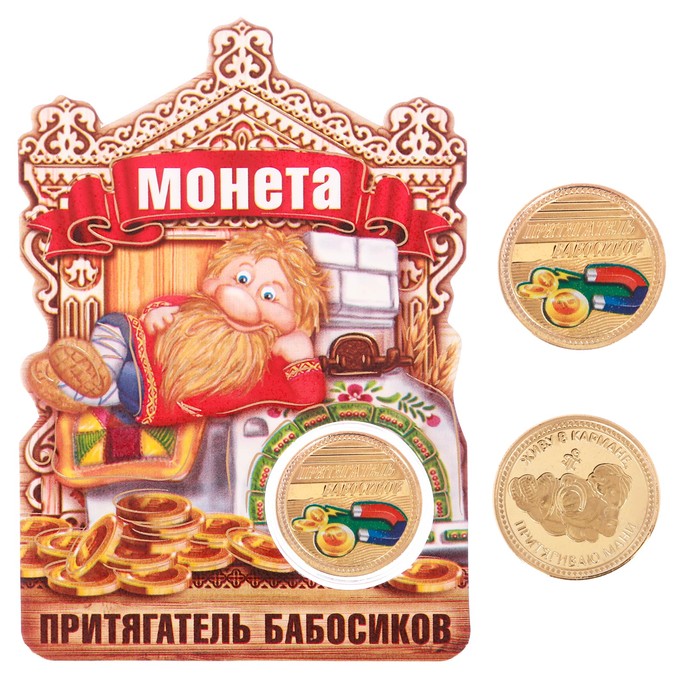 Монета "Притягатель бабосиков"