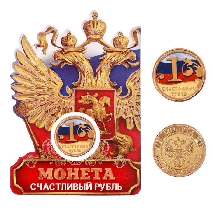 Монета "Счастливый рубль"