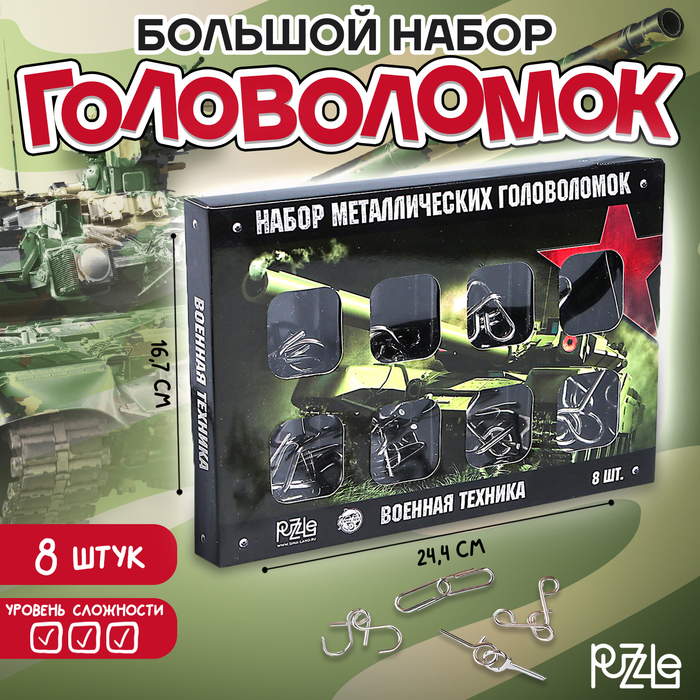 Металлические головоломки «Военная техника» (набор 8 шт) puzzle металлические головоломки загадки шумеров набор 6 шт