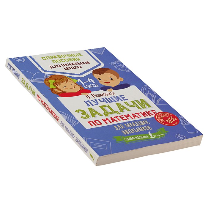 Лучшие задачи по математике для младших школьников. Автор: Разумовская О.