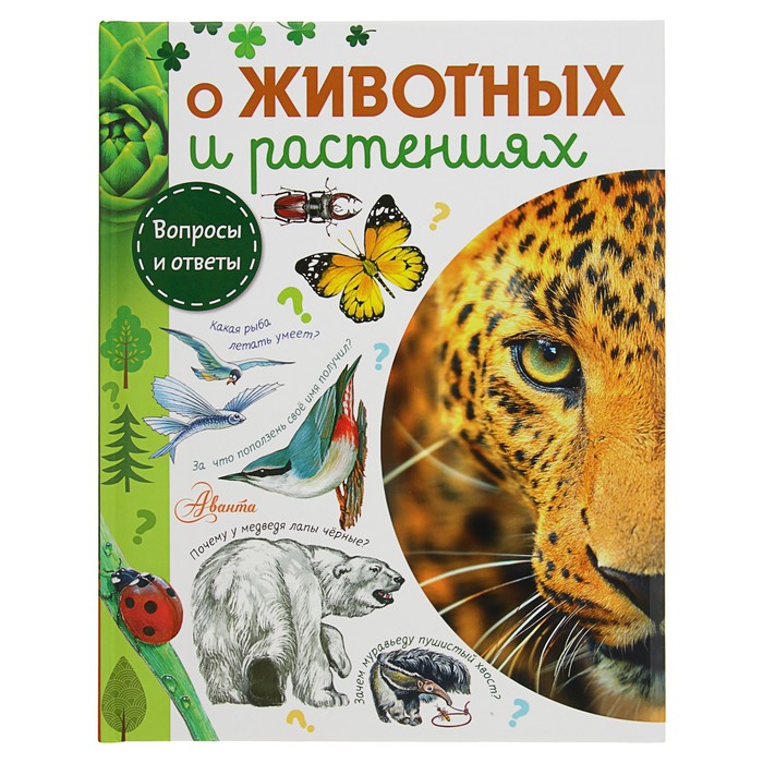 Вопросы и ответы "О животных и растениях"