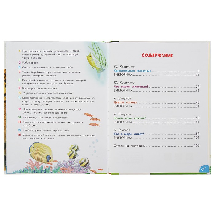 Вопросы и ответы "О животных и растениях"