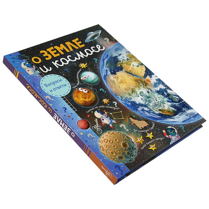 Вопросы и ответы "О Земле и космосе". Автор: Собе-Панек М.В.