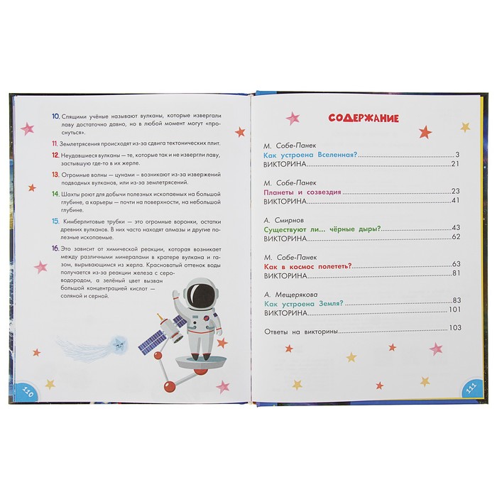 Вопросы и ответы "О Земле и космосе". Автор: Собе-Панек М.В.