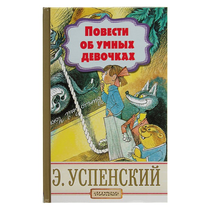 Повести об умных девочках. Автор: Успенский Э.Н.