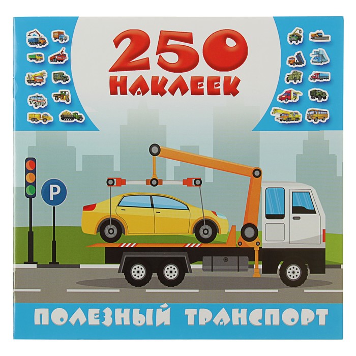 250 наклеек "Полезный транспорт"