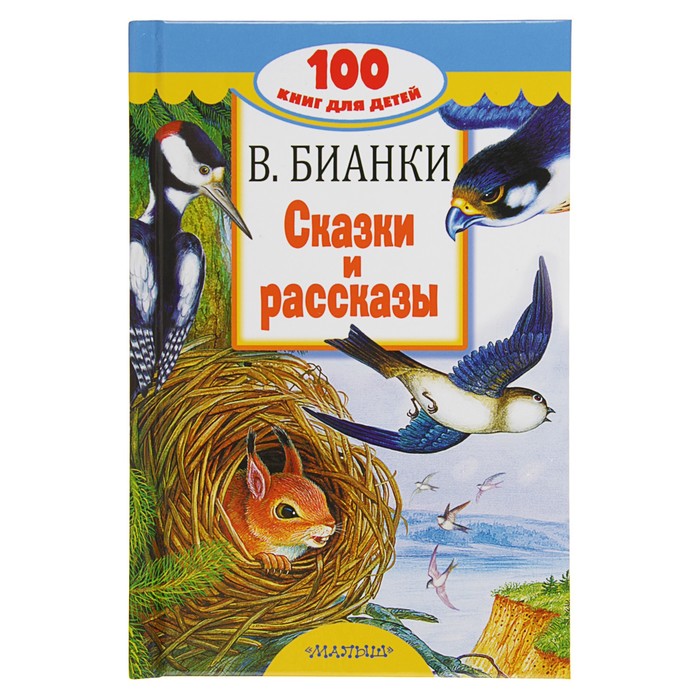 Сказки и рассказы. Автор: Бианки В.В.