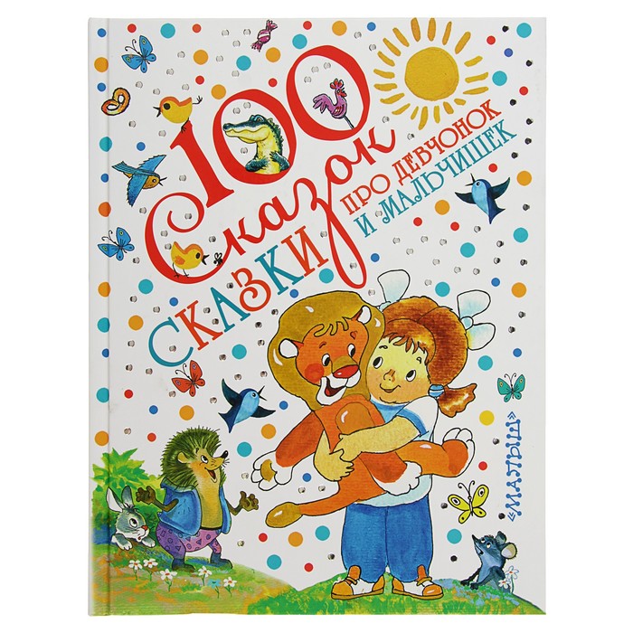 Сказки про девчонок и мальчишек. Автор: Успенский Э.Н., Михалков С.В., Остер Г.Б.