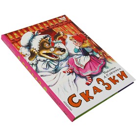 

Сказки. Маршак С. Я., Михалков С. В., Коростылёв В. Н.
