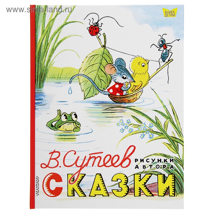 

Сказки. Сутеев В.Г. Рисунки В. Сутеева.