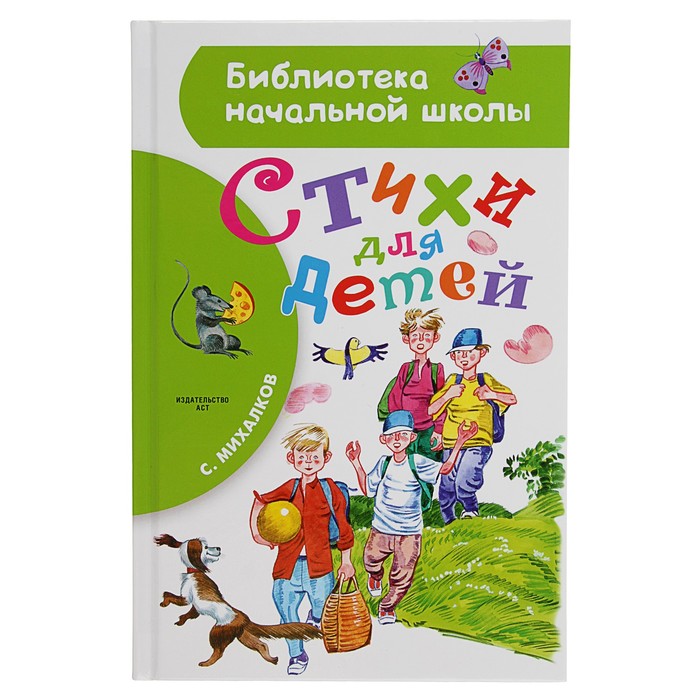 Стихи для детей. Автор: Михалков С.В.