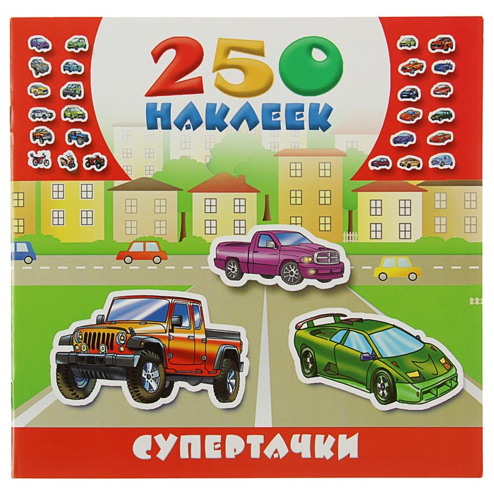 250 наклеек "Супертачки"