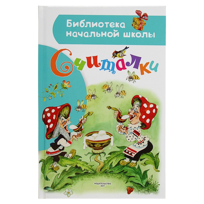 Считалки. Автор: Усачёв А.А.,Михалков С.В., Маршак С.Я.