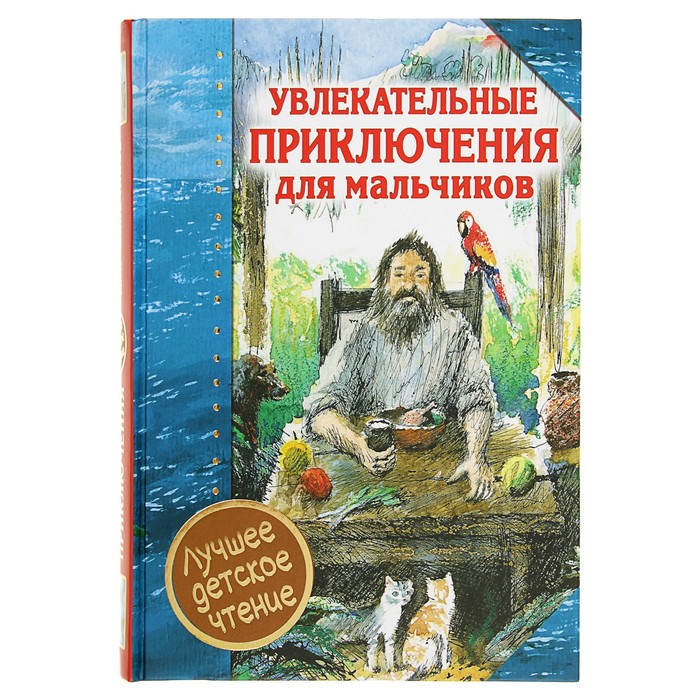Увлекательные приключения для мальчиков. Автор: Дефо Д.