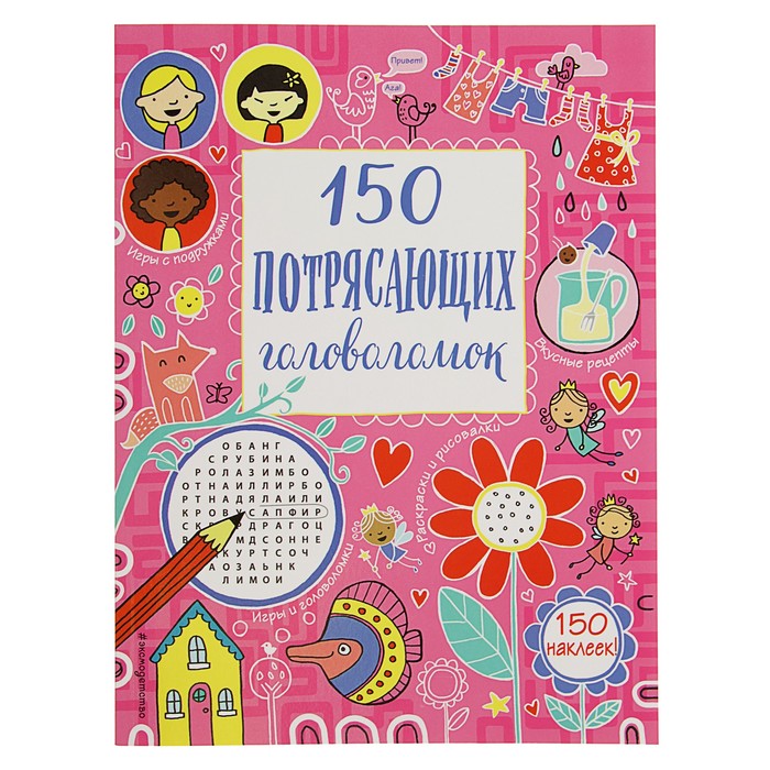 150 потрясающих головоломок